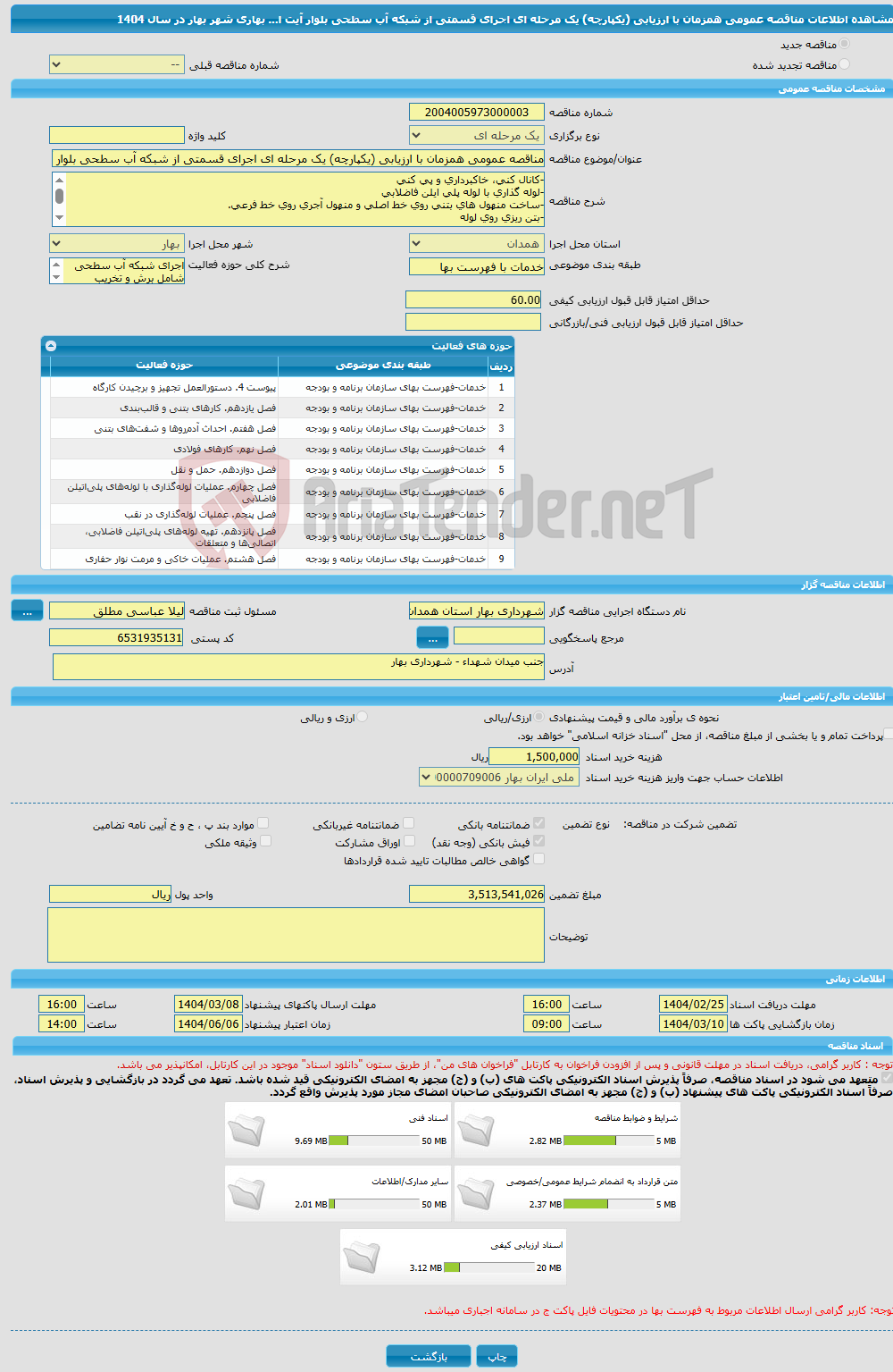 تصویر کوچک آگهی مناقصه عمومی همزمان با ارزیابی (یکپارچه) یک مرحله ای اجرای قسمتی از شبکه آب سطحی بلوار آیت ا... بهاری شهر بهار در سال 1404
