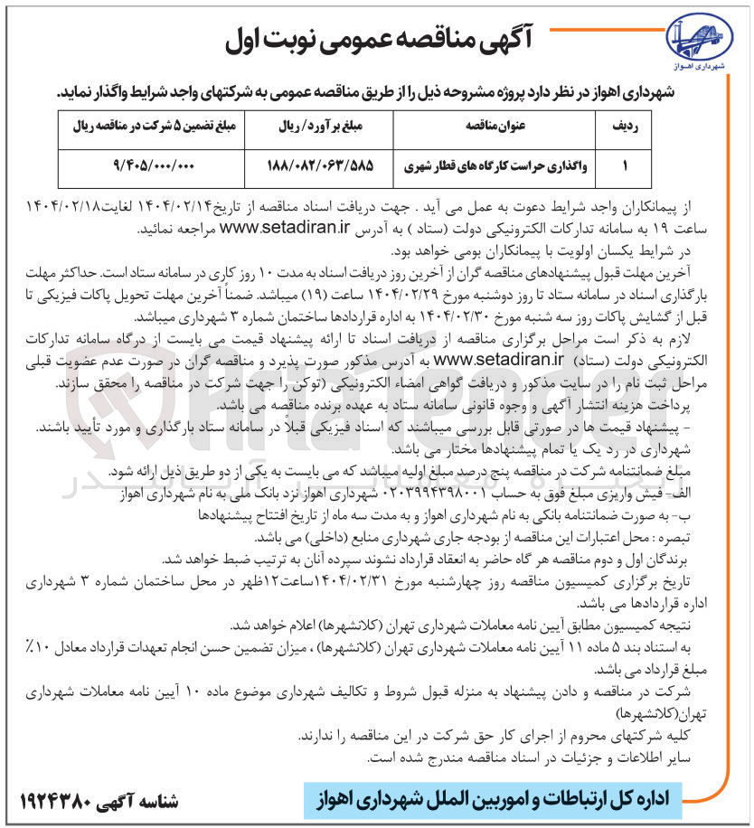 تصویر کوچک آگهی واگذاری حراست کارگاه 