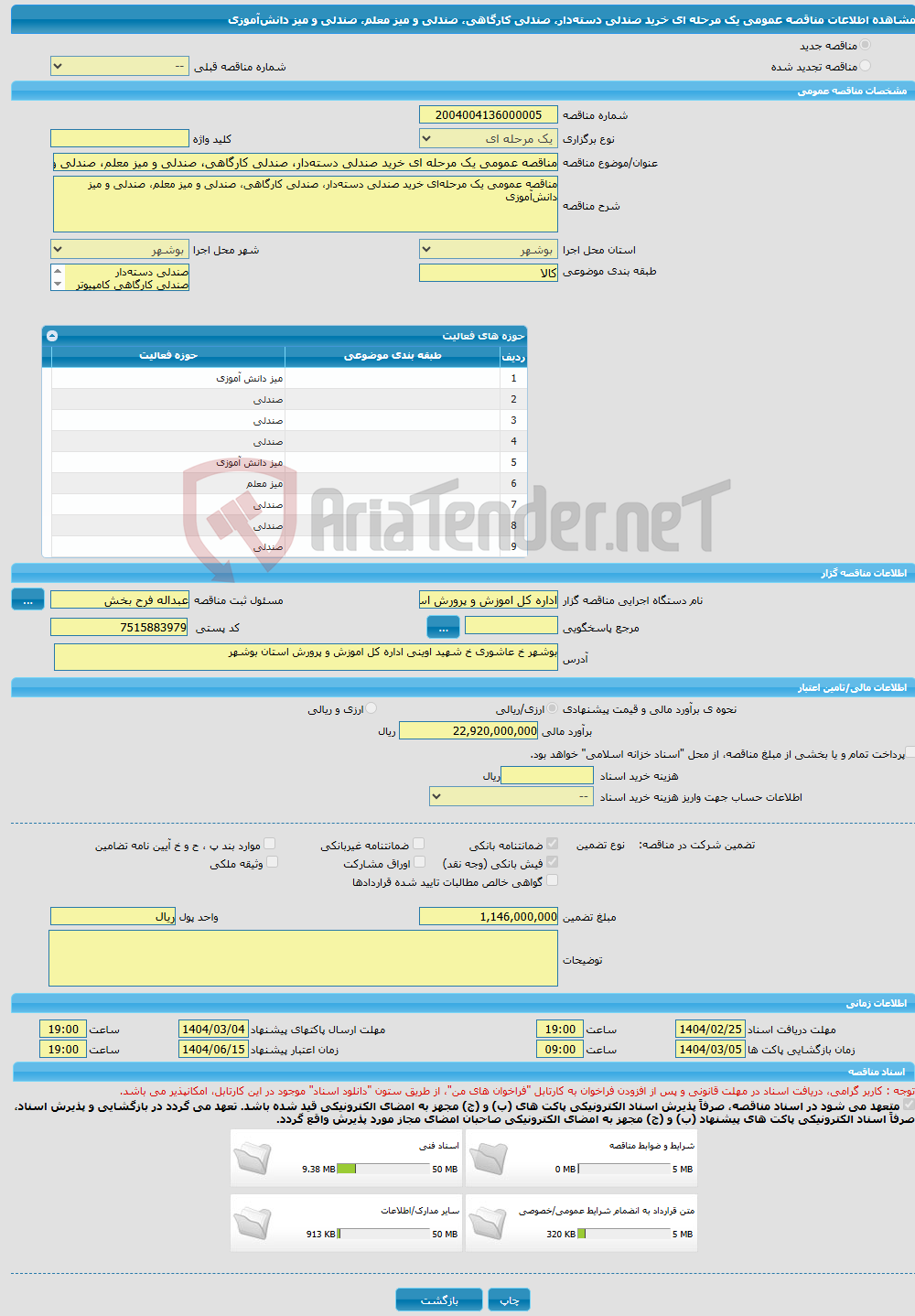 تصویر کوچک آگهی مناقصه عمومی یک مرحله ای خرید صندلی دسته‌دار، صندلی کارگاهی، صندلی و میز معلم، صندلی و میز دانش‌آموزی