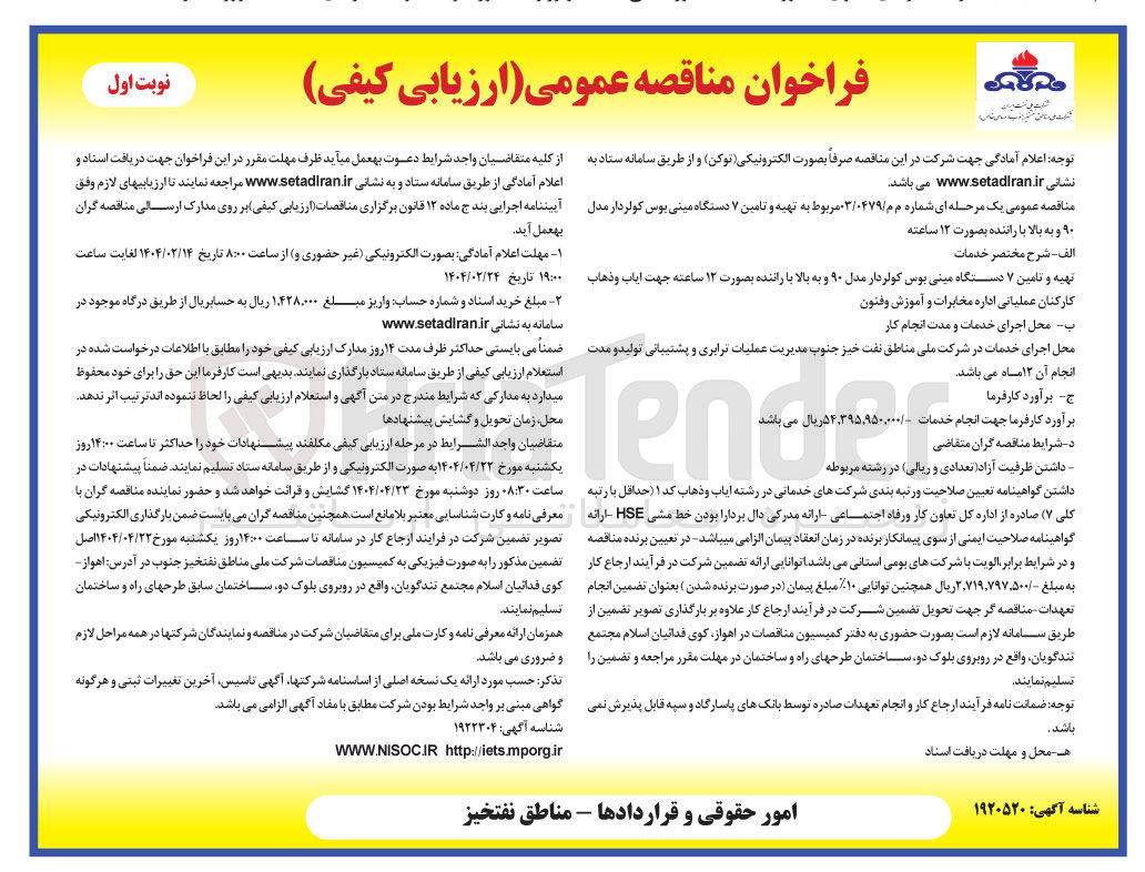 تصویر کوچک آگهی تهیه و تامین ۷ دستگاه مینی بوس کولردار مدل ۹۰ و به بالا با راننده بصورت ۱۲ ساعته