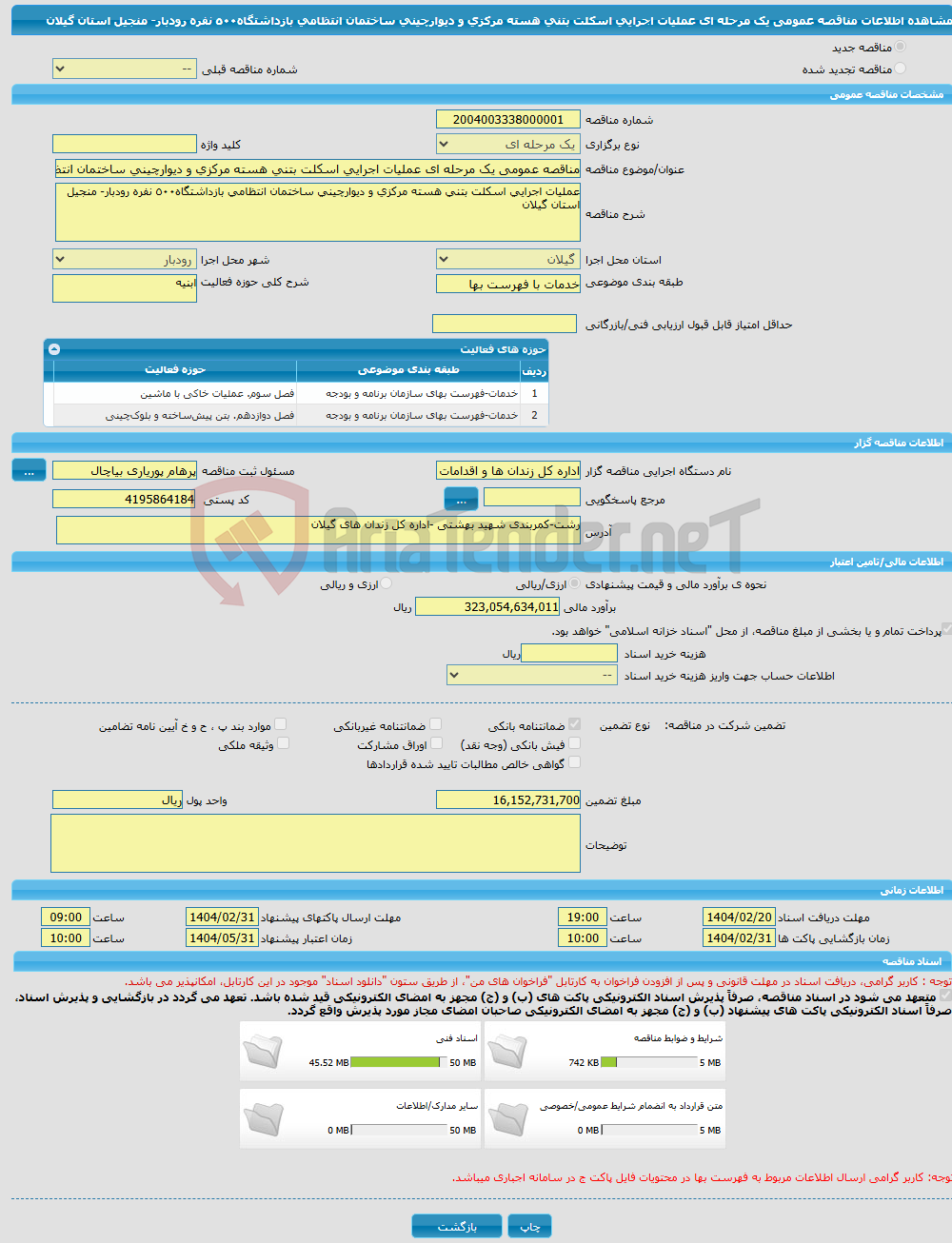 تصویر کوچک آگهی مناقصه عمومی یک مرحله ای عملیات اجرایی اسکلت بتنی هسته مرکزی و دیوارچینی ساختمان انتظامی بازداشتگاه٥٠٠ نفره رودبار- منجیل استان گیلان