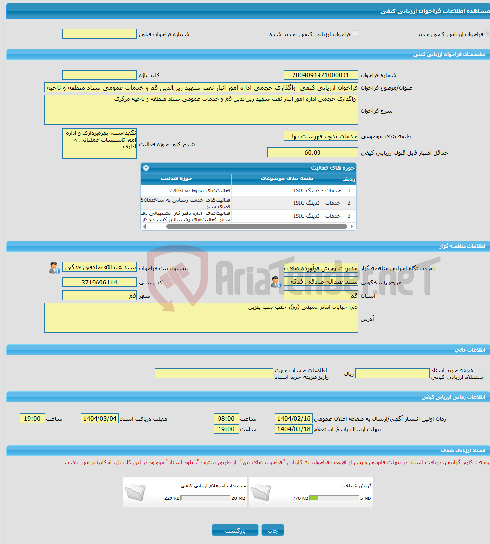 تصویر کوچک آگهی فراخوان ارزیابی کیفی واگذاری حجمی اداره امور انبار نفت شهید زین‌الدین قم و خدمات عمومی ستاد منطقه و ناحیه مرکزی