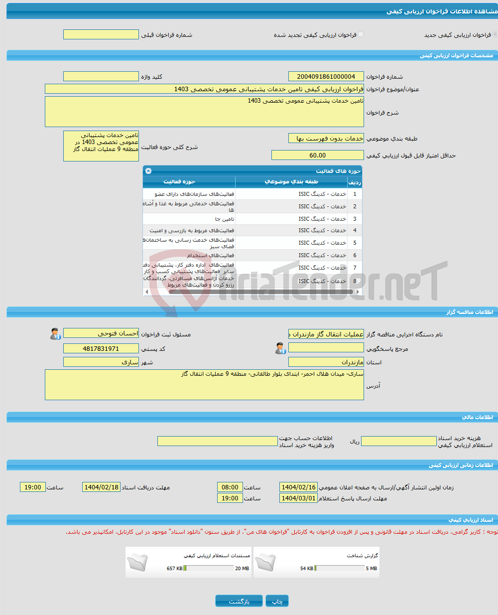 تصویر کوچک آگهی فراخوان ارزیابی کیفی تامین خدمات پشتیبانی عمومی تخصصی 1403