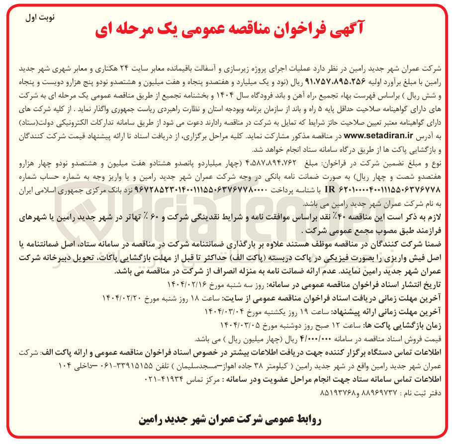 تصویر کوچک آگهی عملیات اجرای پروژه زیرسازی و آسفالت باقیمانده معابر 