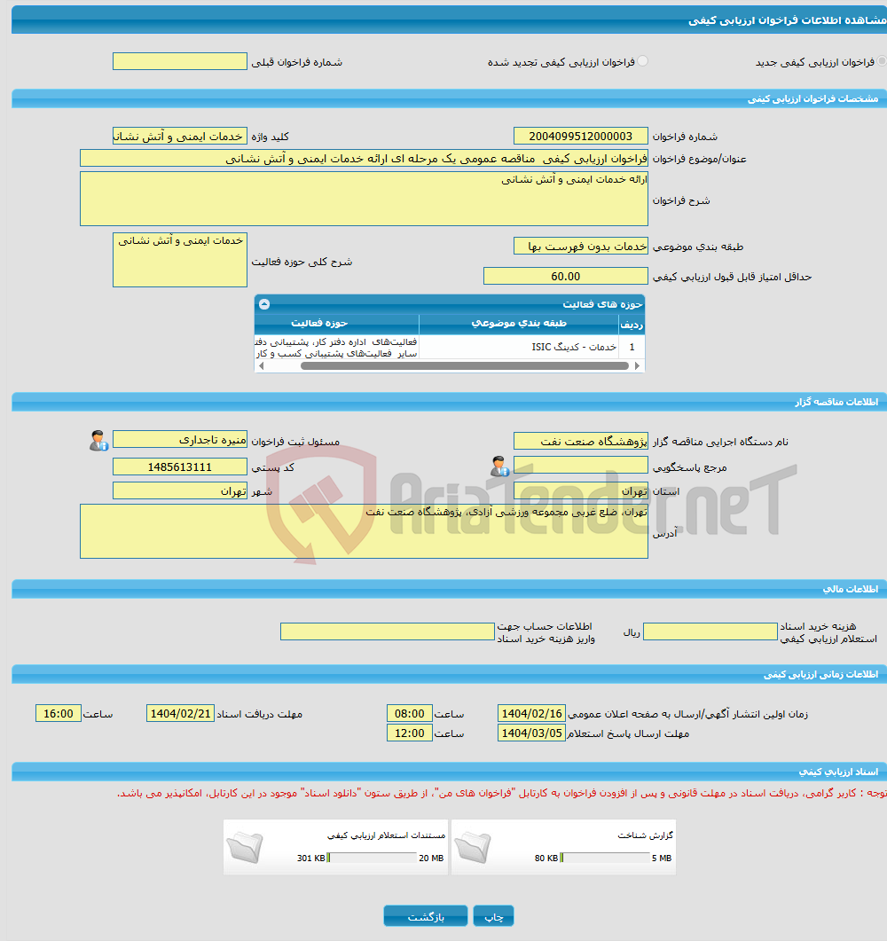 تصویر کوچک آگهی فراخوان ارزیابی کیفی مناقصه عمومی یک مرحله ای ارائه خدمات ایمنی و آتش نشانی