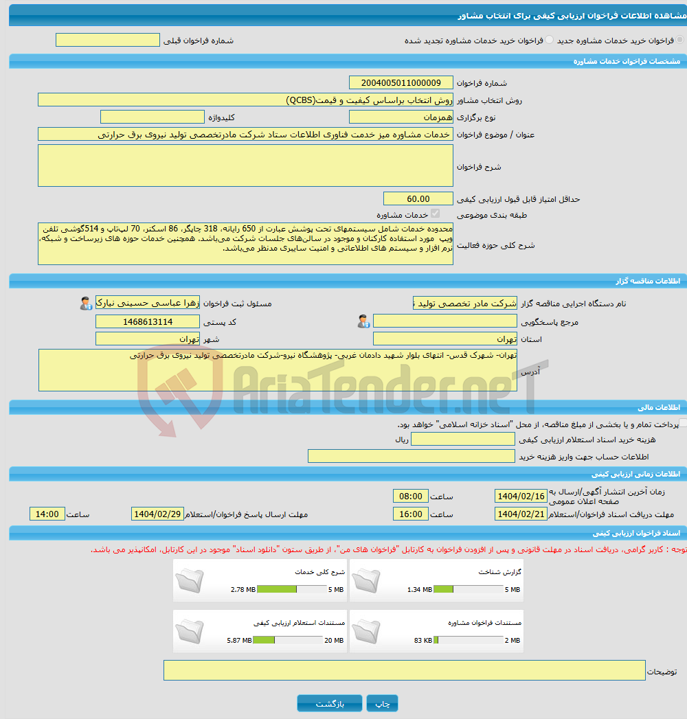 تصویر کوچک آگهی خرید خدمات مشاوره خدمات مشاوره میز خدمت فناوری اطلاعات ستاد شرکت مادرتخصصی تولید نیروی برق حرارتی 