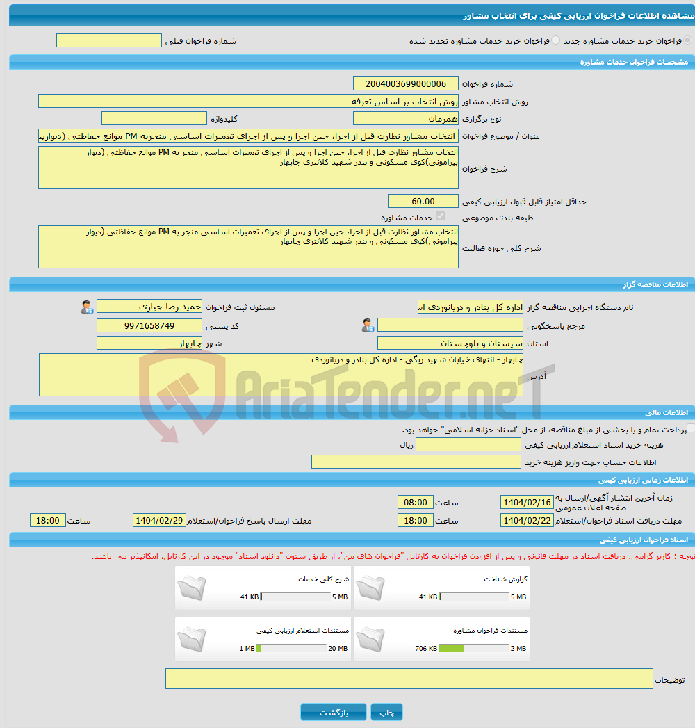 تصویر کوچک آگهی خرید خدمات مشاوره انتخاب مشاور نظارت قبل از اجرا، حین اجرا و پس از اجرای تعمیرات اساسی منجربه PM موانع حفاظتی (دیوارپیرامونی)کوی مسکونی وبندر کلانتری 