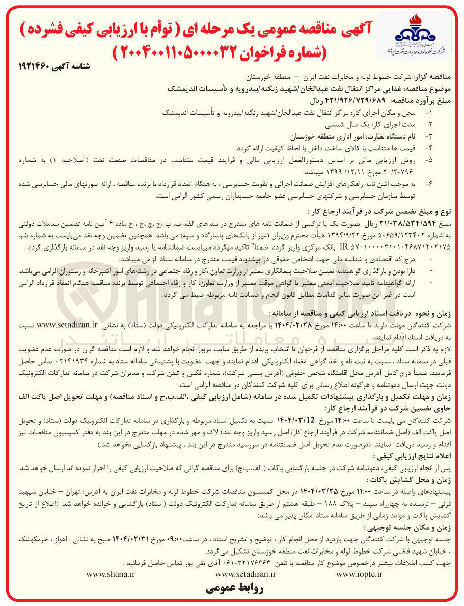 تصویر کوچک آگهی غذایی مراکز انتقال 