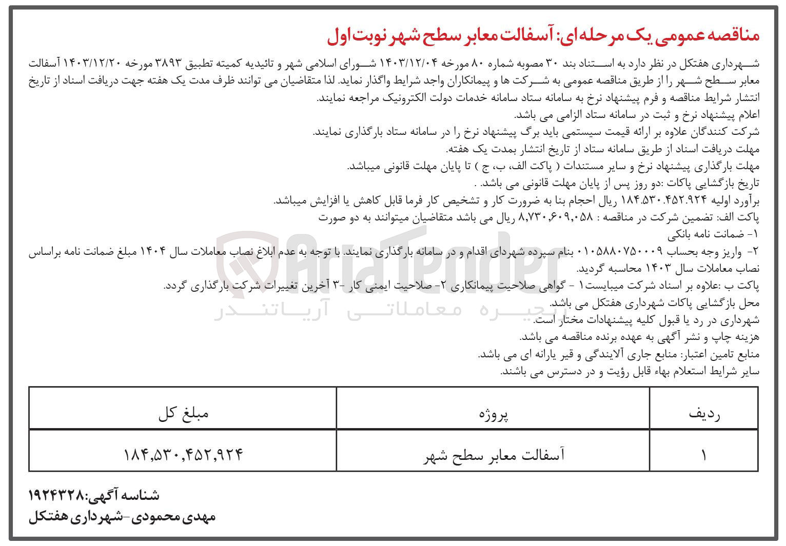 تصویر کوچک آگهی آسفالت معابر سطح شهر 

