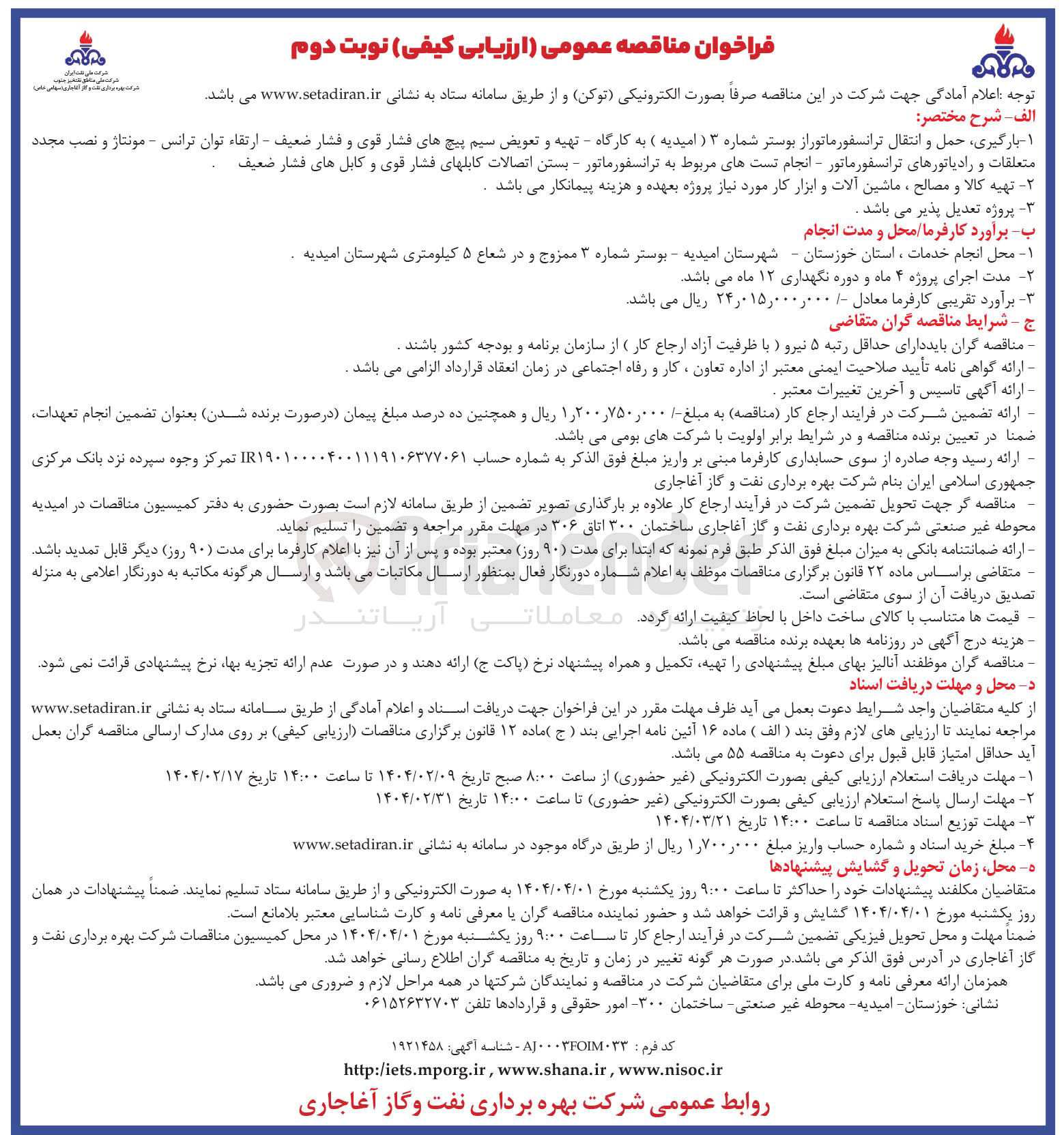 تصویر کوچک آگهی ارگیری حمل و انتقال ترانسفورماتور از بوستر شماره ۳ ) امیدیه ) به کارگاه - تهیه و تعویض سیم پیچهای فشار قوی و فشار ضعیف - ارتقاء توان ترانس - مونتاژ و نصب مجدد 
متعلقات و رادیاتورهای ترانسفورماتور انجام تست های مربوط به ترانسفورماتور - بستن اتصالات کابلهای فشار قوی و کابل های فشار ضعیف 
