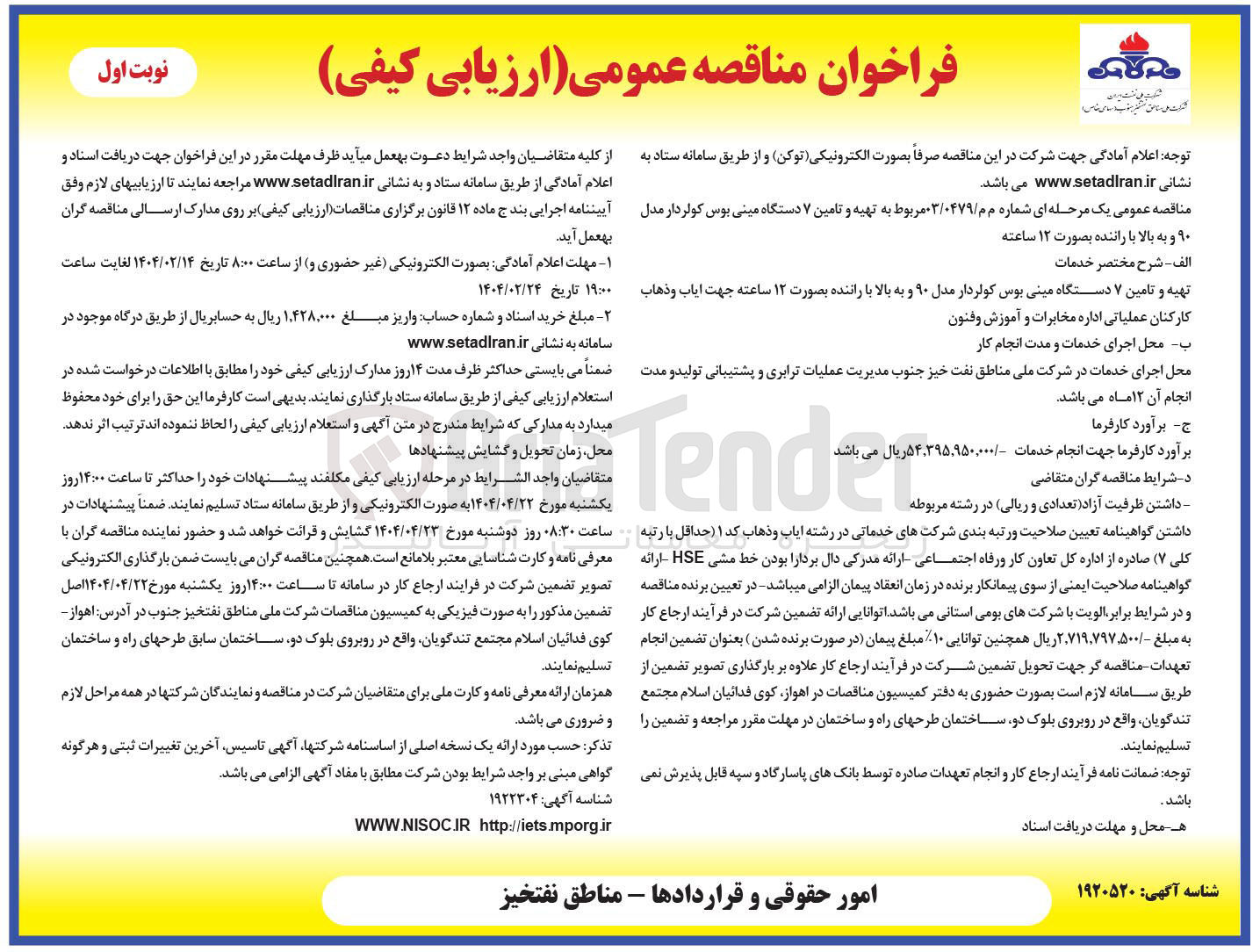 تصویر کوچک آگهی تهیه و تامین ۷ دستگاه مینی بوس کولردار مدل ۹۰ و به بالا با راننده بصورت ۱۲ ساعته 