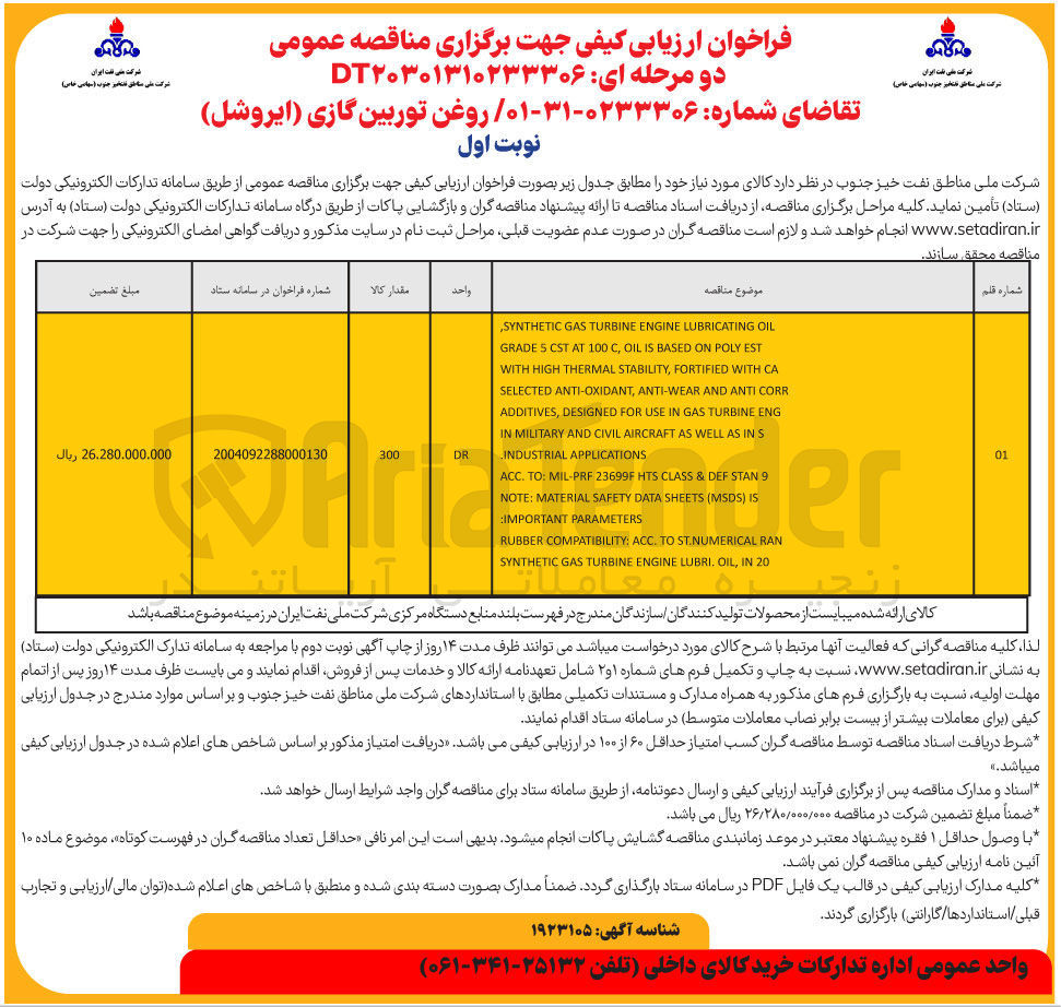 تصویر کوچک آگهی روغن توربین گازی ( ایروشل )