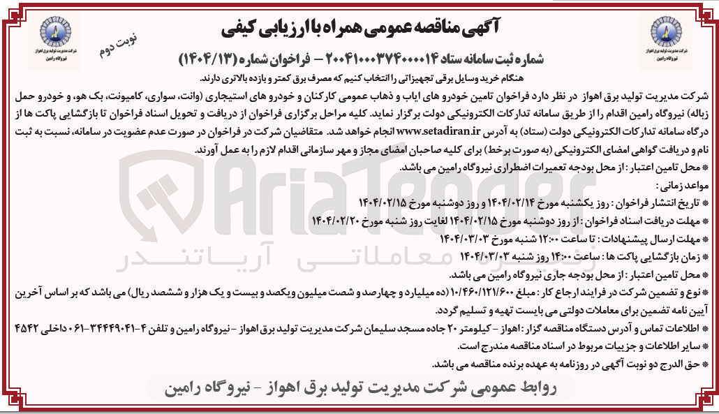 تصویر کوچک آگهی تامین خودروهای ایاب و ذهاب عمومی کارکنان و خودروهای استیجاری وانت سواری ، کامیونت یک هو و خودرو حمل زباله