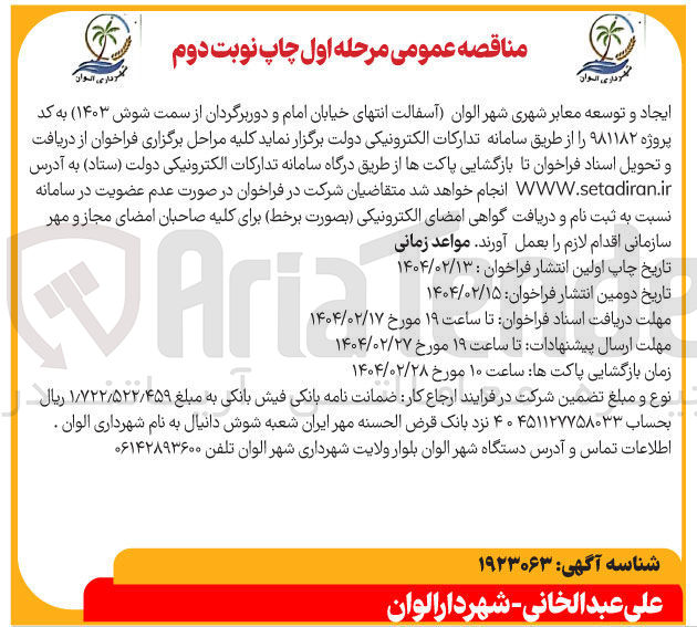 تصویر کوچک آگهی ایجاد و توسعه معابر شهری