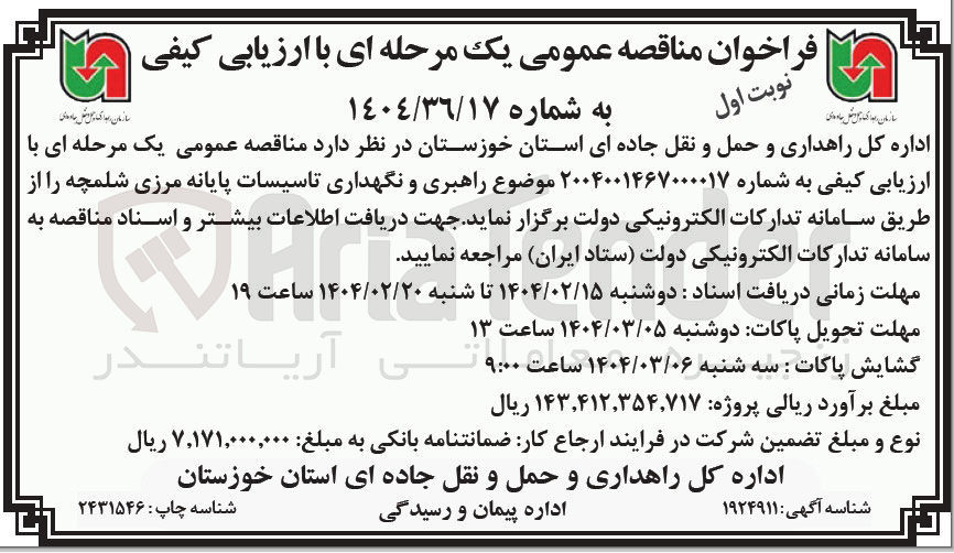 تصویر کوچک آگهی راهبری و نگهداری تاسیسات 