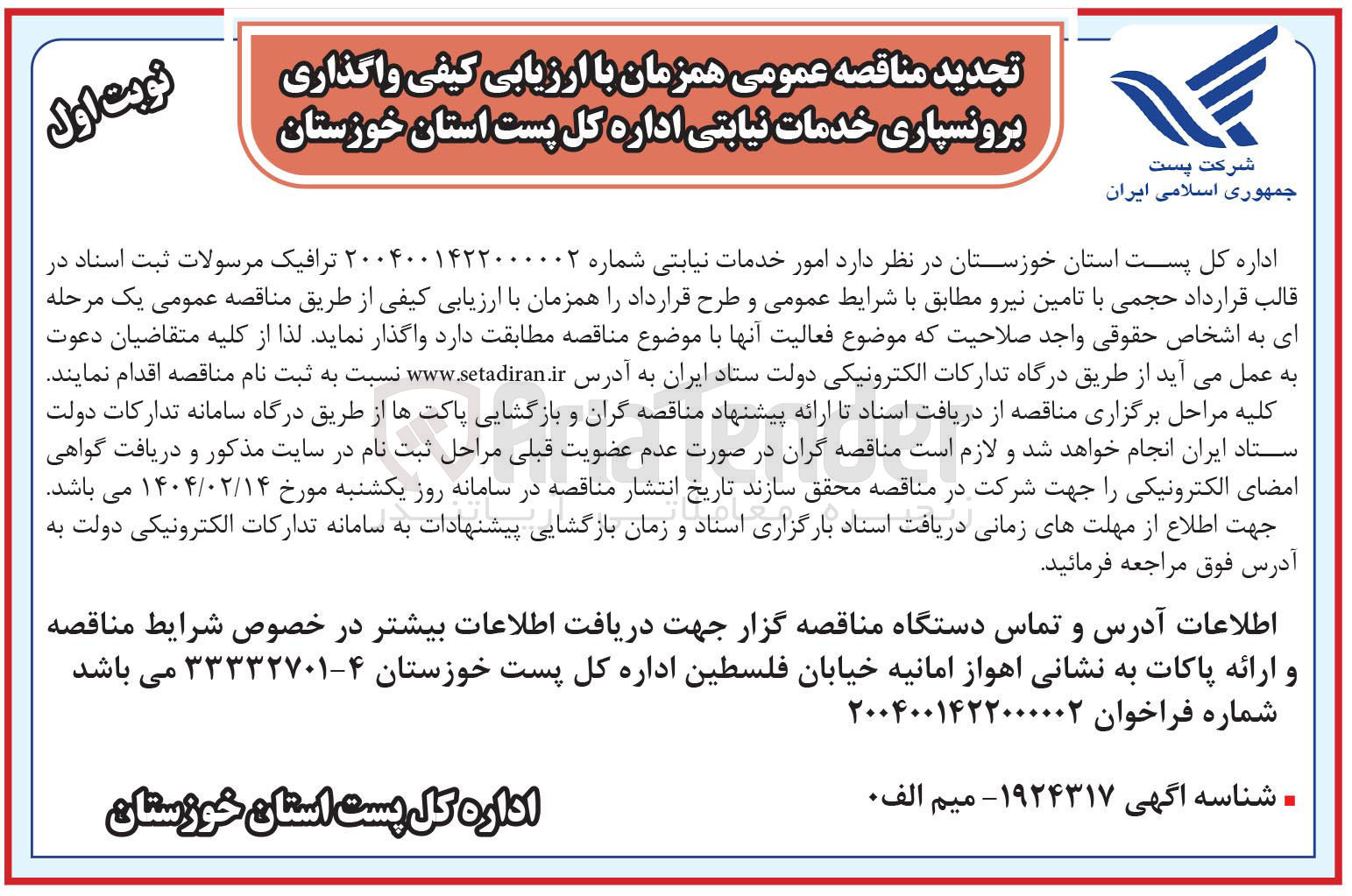 تصویر کوچک آگهی واگذاری برونسپاری خدمات نیابتی اداره کل پست