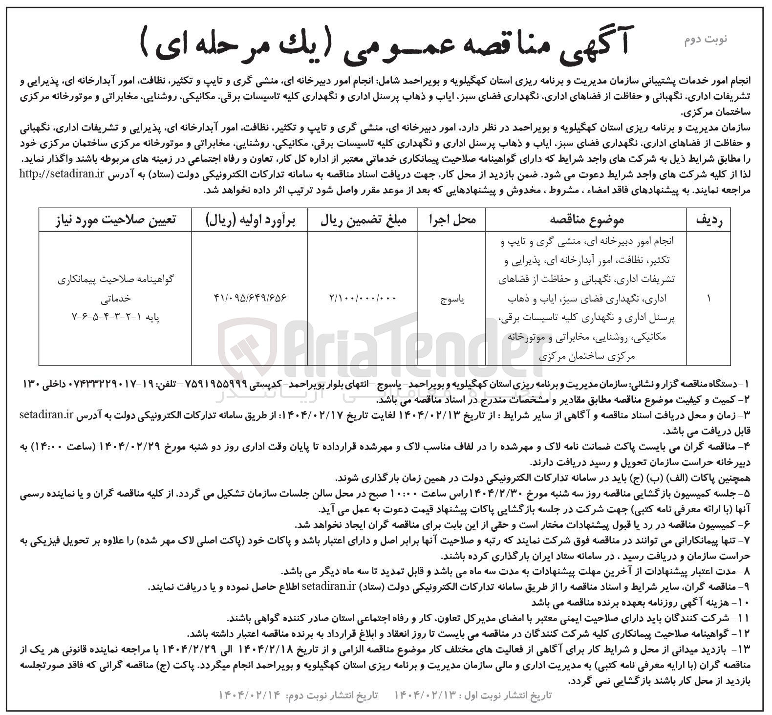 تصویر کوچک آگهی انجام امور دبیرخانه ای منشی گری و تایپ و تکثیر ، نظافت ، امور آبدارخانه ای پذیرایی و تشریفات اداری نگهبانی و حفاظت از فضاهای 
اداری نگهداری فضای سبز ایاب و ذهاب پرسنل اداری و نگهداری کلیه تاسیسات برقی مکانیکی ، روشنایی مخابراتی و موتورخانه