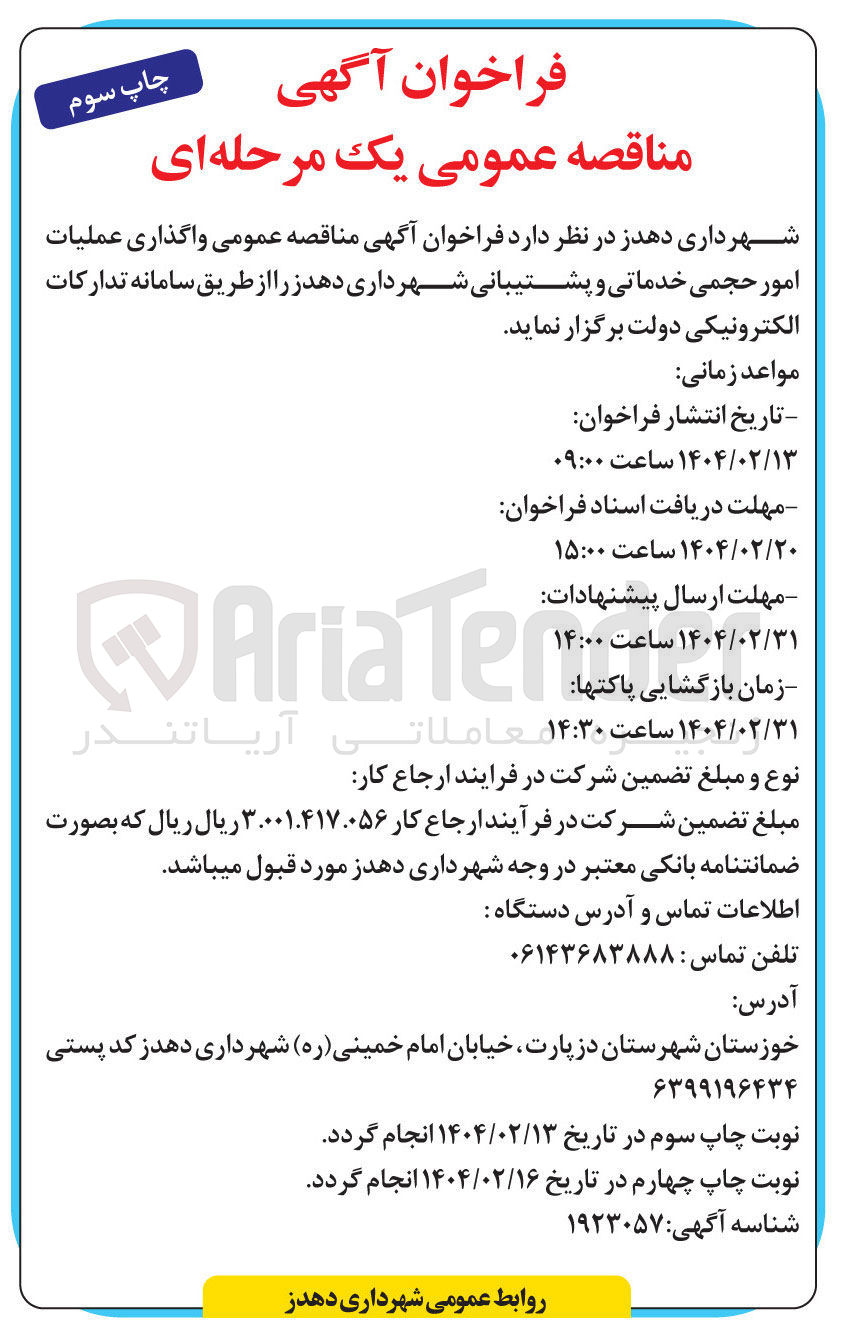 تصویر کوچک آگهی  عملیات امور حجمی خدماتی و پشتیبانی 