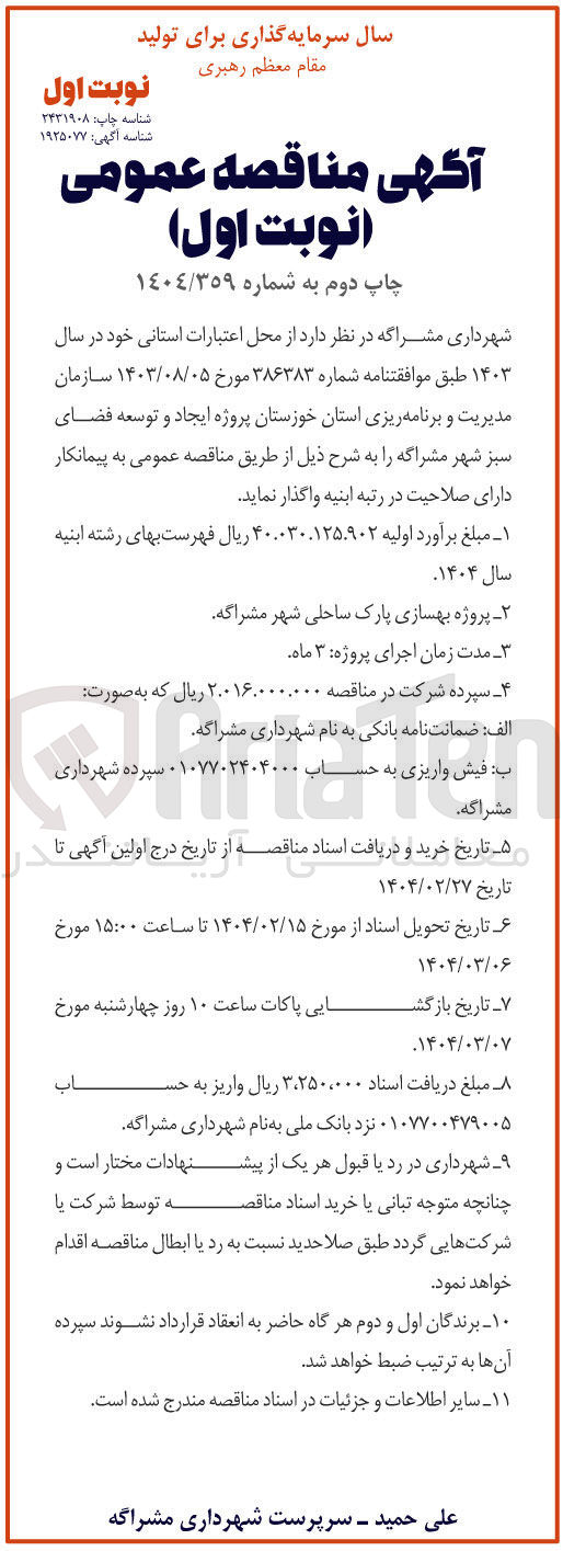 تصویر کوچک آگهی  پروژه بهسازی پارک ساحلی 