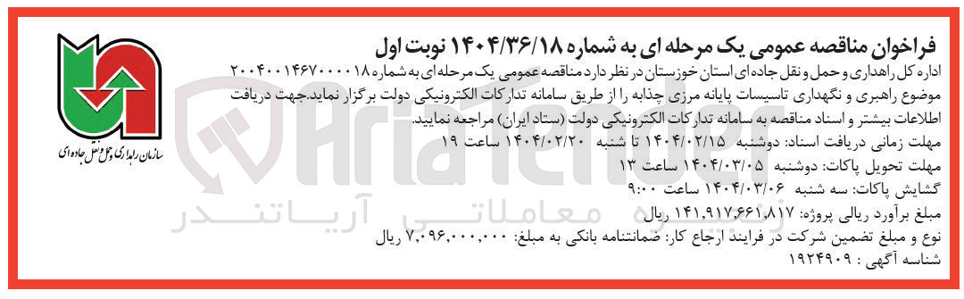 تصویر کوچک آگهی  راهبری و نگهداری تاسیسات 