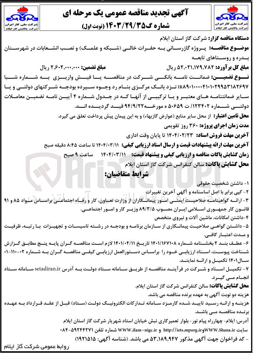 تصویر کوچک آگهی ه گازرسانی به حفرات خالی شبکه و علمک و نصب انشعابات
