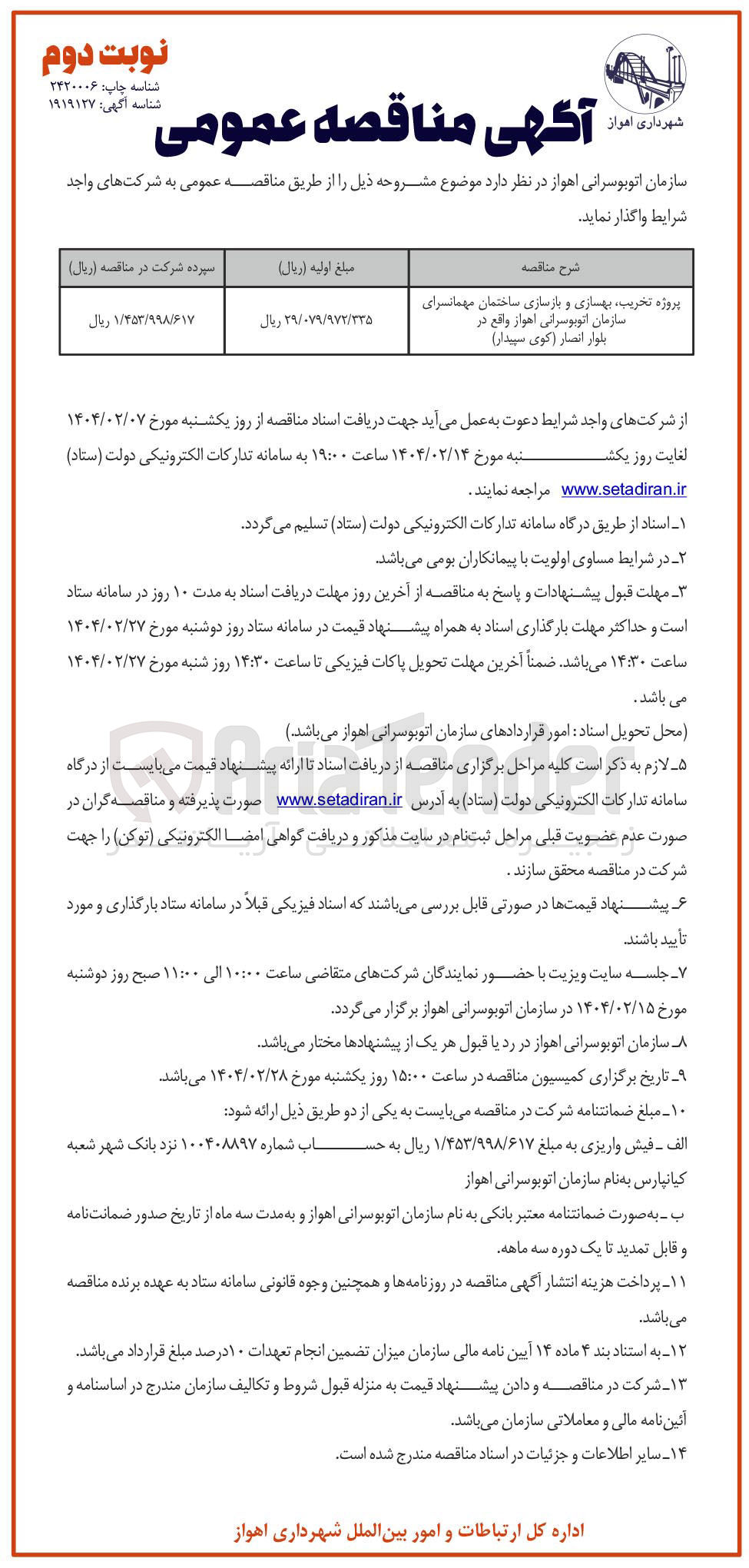 تصویر کوچک آگهی پروژه تحریب ، بهسازی و بازسازی ساختمان مهمانسرا