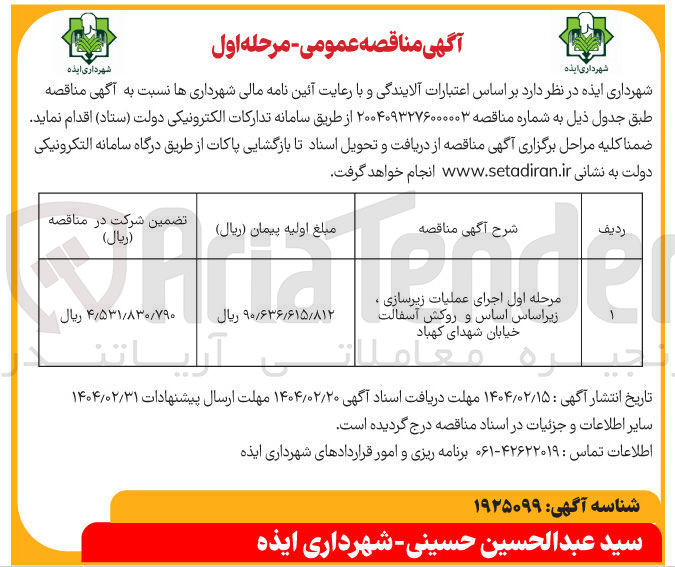 تصویر کوچک آگهی مرحله اول اجرای عملیات زیرسازی . زیراساس اساس و روکش آسفالت 