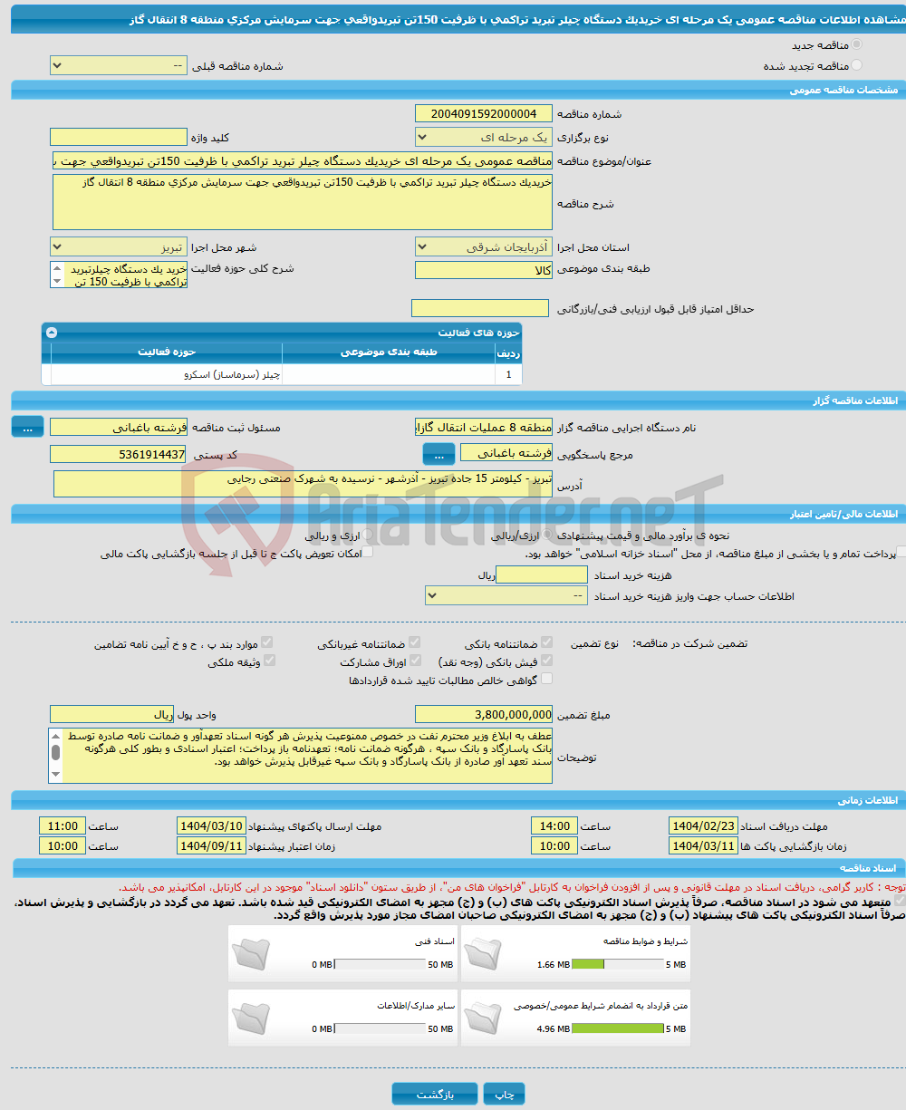 تصویر کوچک آگهی مناقصه عمومی یک مرحله ای خریدیک دستگاه چیلر تبرید تراکمی با ظرفیت 150تن تبریدواقعی جهت سرمایش مرکزی منطقه 8 انتقال گاز
