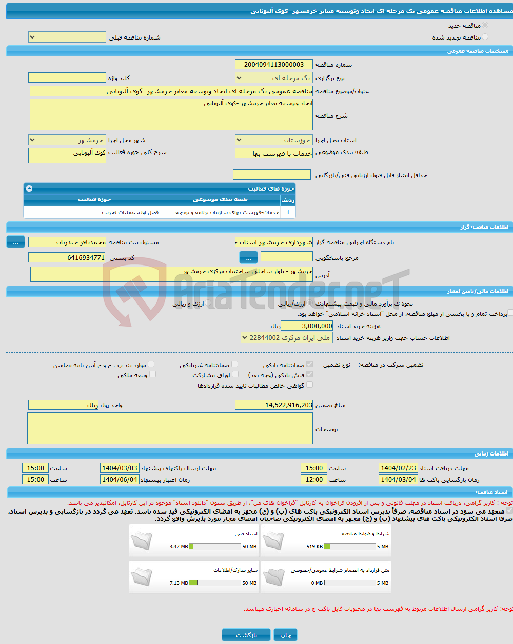 تصویر کوچک آگهی مناقصه عمومی یک مرحله ای ایجاد وتوسعه معابر خرمشهر -کوی آلبونایی 