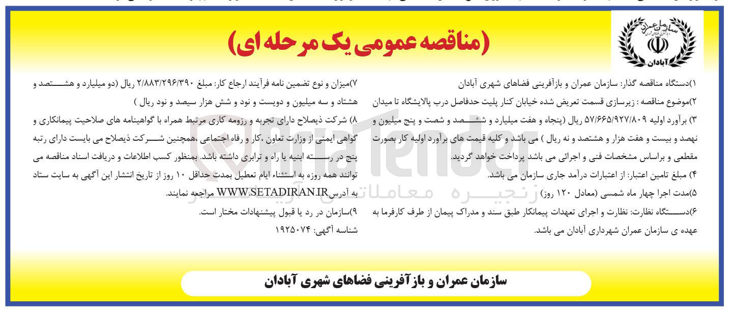 تصویر کوچک آگهی زیرسازی قسمت تعریض شده خیابان