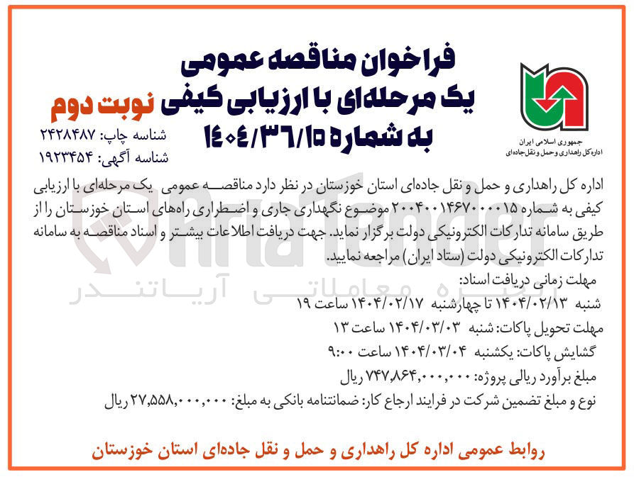 تصویر کوچک آگهی نگهداری جاری و اضطراری راههای استان