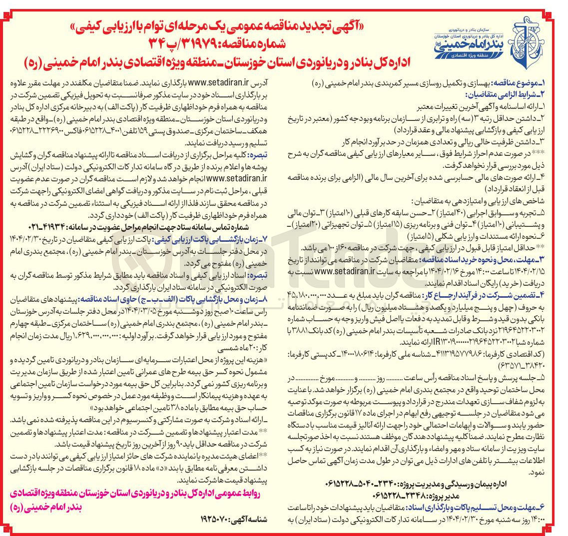 تصویر کوچک آگهی  بهسازی و تکمیل روسازی مسیر کمربندی 