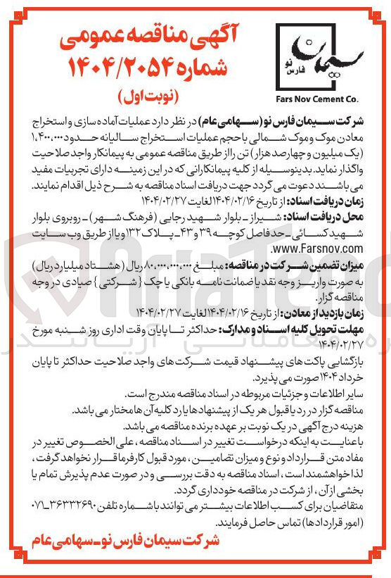 تصویر کوچک آگهی  عملیات آماده سازی و استخراج معادن موک و موک شمالی با حجم عملیات استخراج سالیانه حدود ۱،۴۰۰،۰۰۰ تن