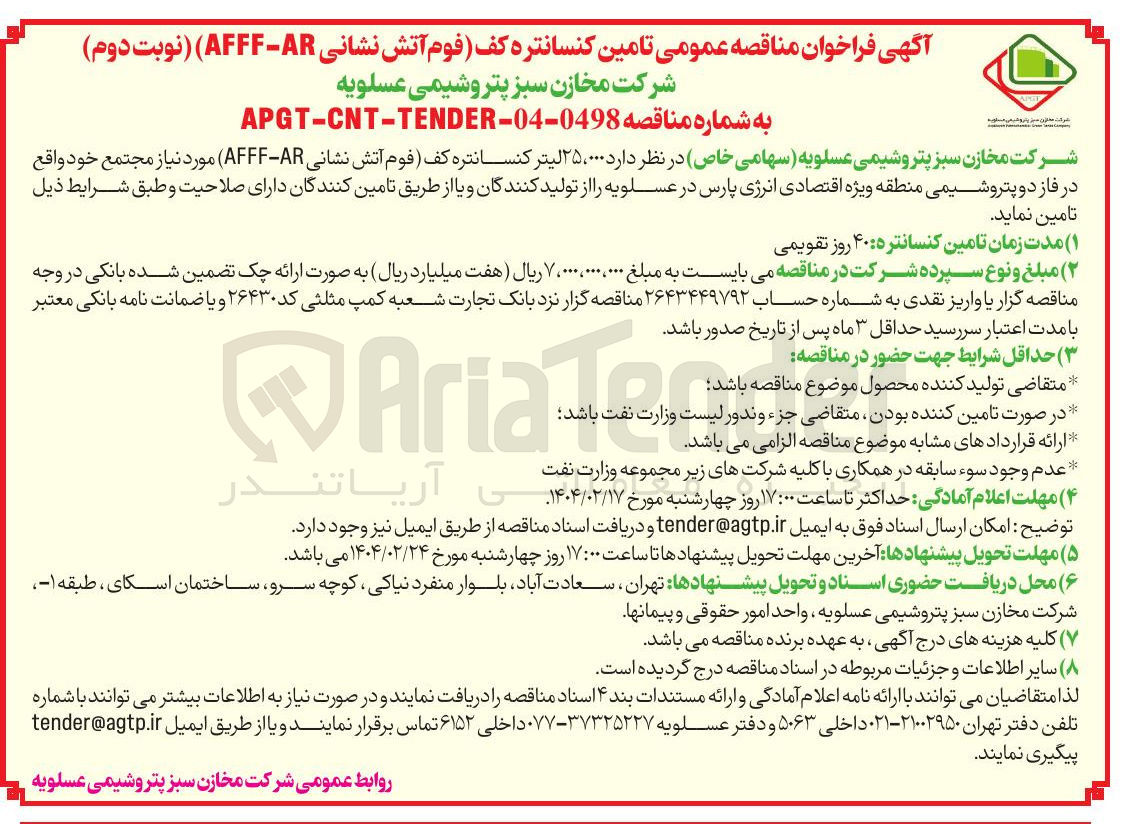 تصویر کوچک آگهی تامین کنسانتره کف فوم آتش نشانی AR - AFFF