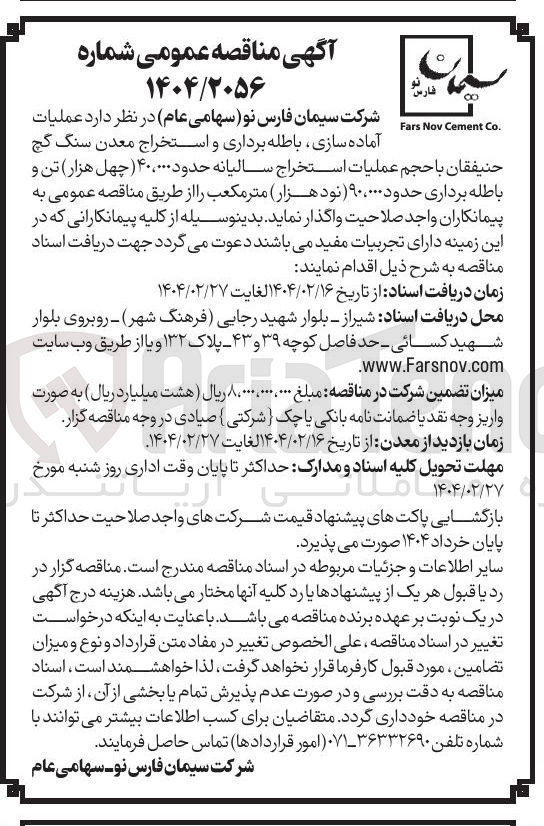 تصویر کوچک آگهی عملیات آماده سازی ، باطله برداری و استخراج معدن سنگ گچ 