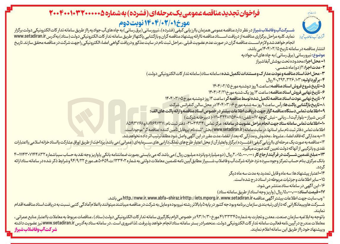 تصویر کوچک آگهی نیرورسانی برق رسانی به چاه های آب