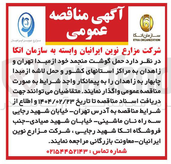 تصویر کوچک آگهی  حمل گوشت منجمد 