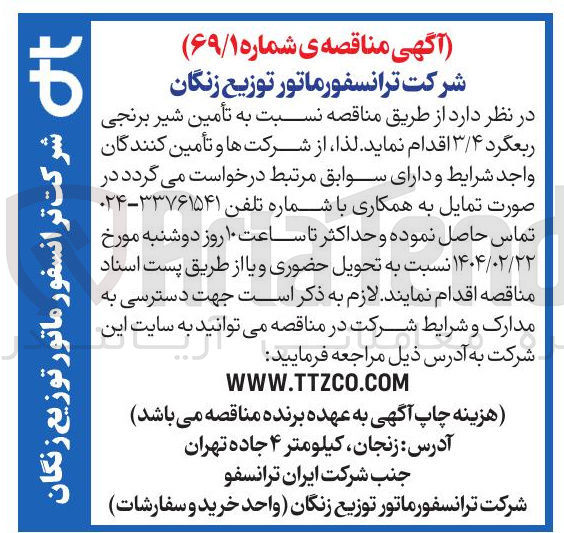 تصویر کوچک آگهی  تأمین شیر برنجی ربعگرد ۳/۴ 