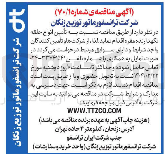 تصویر کوچک آگهی  تأمین انواع حلقه نگهدارنده مقره