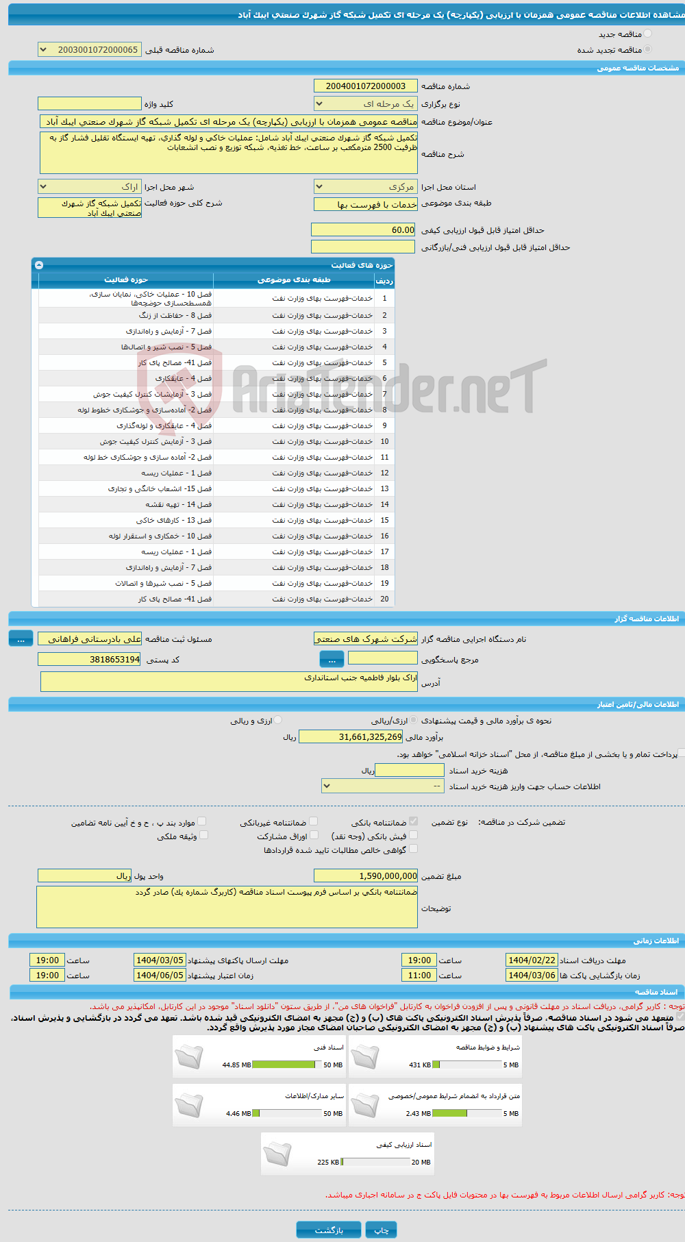تصویر کوچک آگهی مناقصه عمومی همزمان با ارزیابی (یکپارچه) یک مرحله ای تکمیل شبکه گاز شهرک صنعتی ایبک آباد