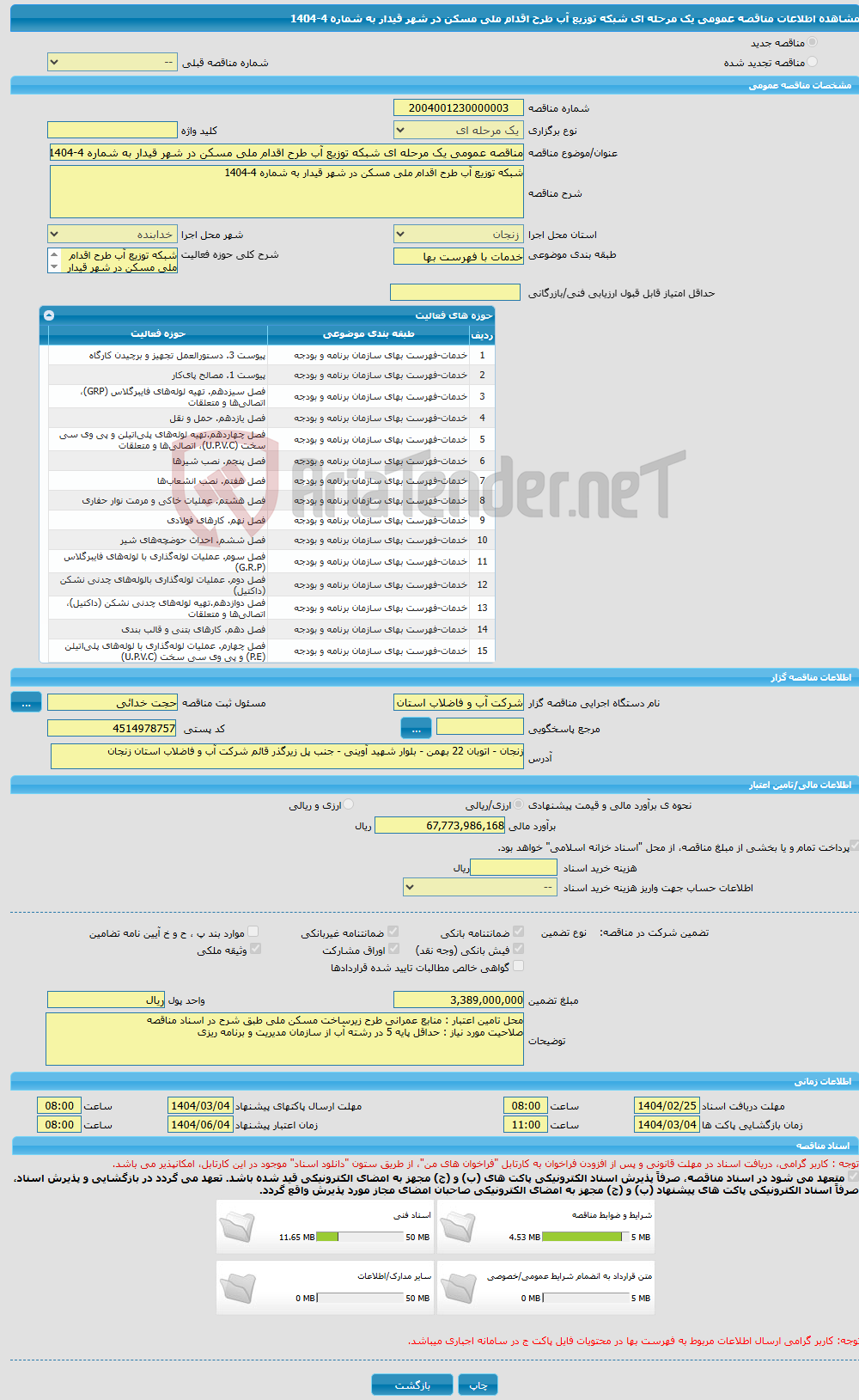 تصویر کوچک آگهی مناقصه عمومی یک مرحله ای شبکه توزیع آب طرح اقدام ملی مسکن در شهر قیدار به شماره 4-1404