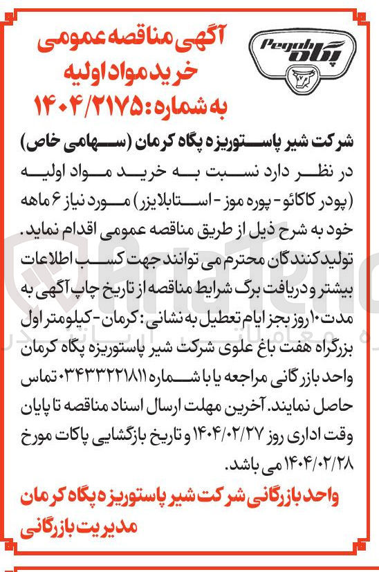 تصویر کوچک آگهی  خرید مواد اولیه پودر کاکائو - پوره موز - استابلایزر