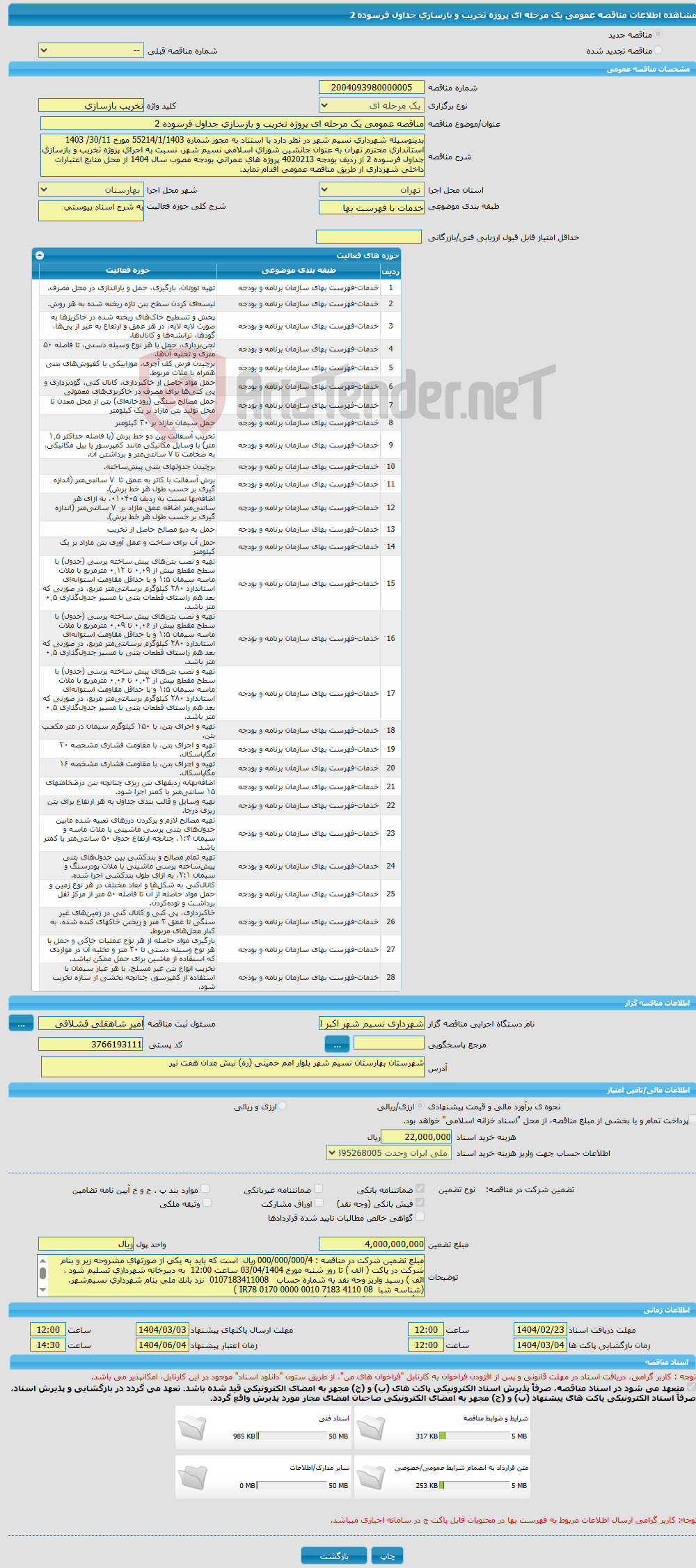 تصویر کوچک آگهی مناقصه عمومی یک مرحله ای پروژه تخریب و بازسازی جداول فرسوده 2