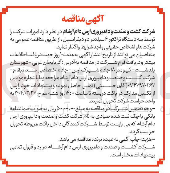 تصویر کوچک آگهی واگذاری امورات شرکت توسط سه دستگاه تراکتور ۶ سیلندر دو دیفرانسیل 