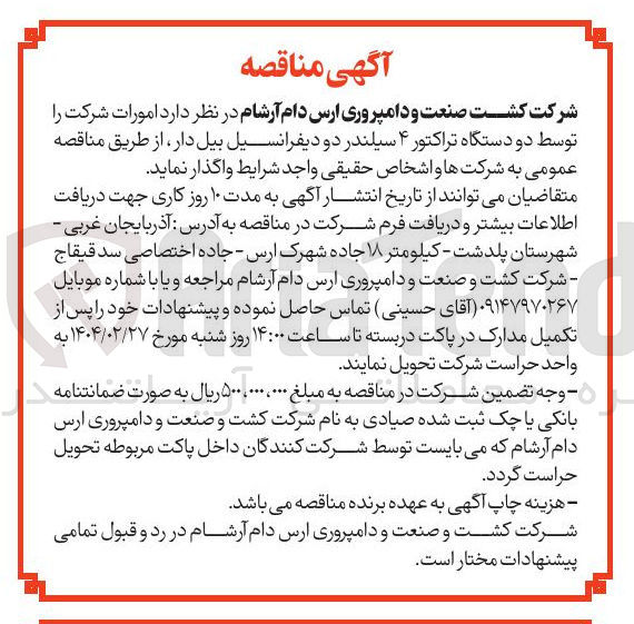 تصویر کوچک آگهی واگذاری امورات شرکت توسط دو دستگاه تراکتور ۴ سیلندر دو دیفرانسیل بیل دار 