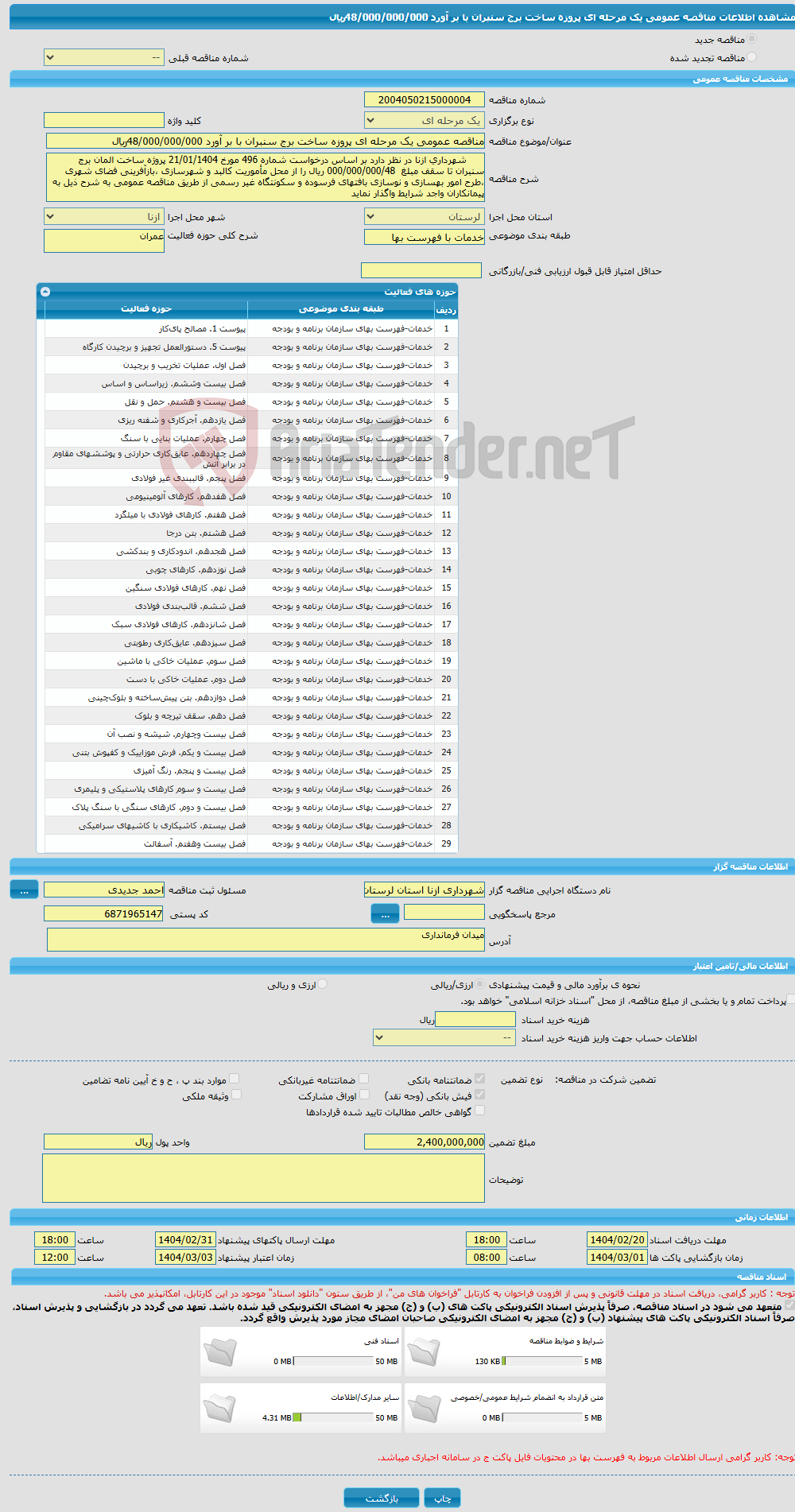 تصویر کوچک آگهی مناقصه عمومی یک مرحله ای پروزه ساخت برج سنبران با بر آورد 48/000/000/000ریال