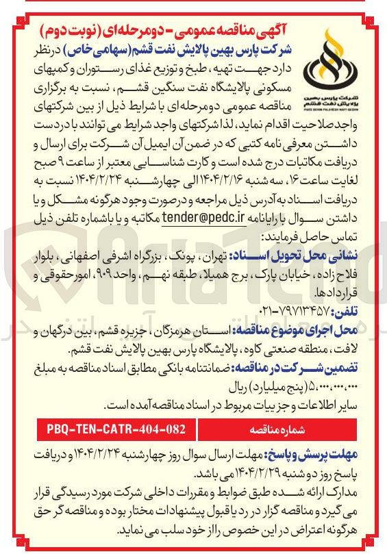 تصویر کوچک آگهی  تهیه ، طبخ و توزیع غذای رستوران و کمپ های مسکونی