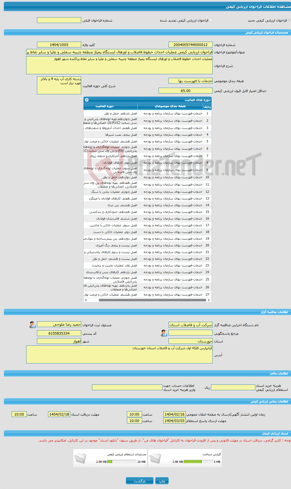 تصویر کوچک آگهی فراخوان ارزیابی کیفی عملیات احداث خطوط فاضلاب و اورهال ایستگاه پمپاژ منطقه چنیبه سفلی و علیا و سایر نقاط پراکنده شهر اهواز