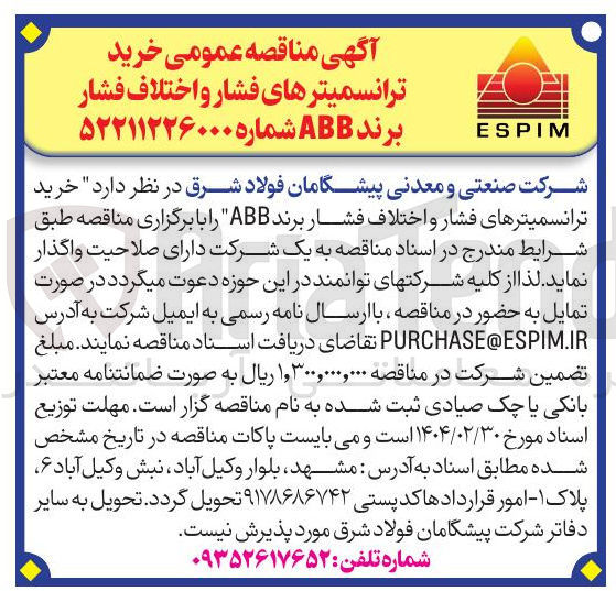 تصویر کوچک آگهی خرید ترانسمیترهای فشار و اختلاف فشار برند ABB