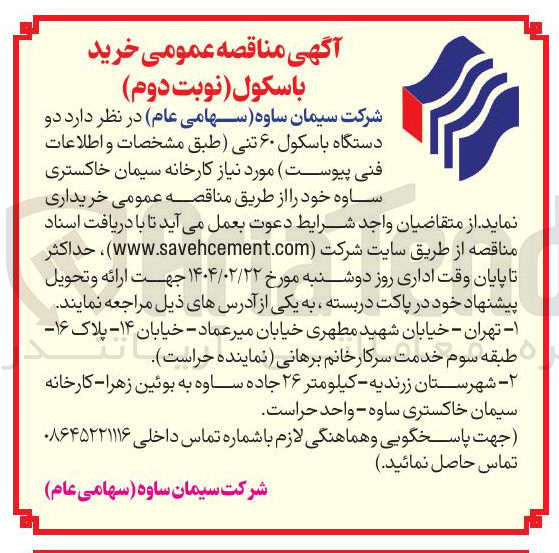 تصویر کوچک آگهی خرید  دو دستگاه باسکول ۶۰ تنی 